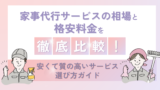 家事代行サービスの相場と格安料金を徹底比較！安くて質の高いサービス選び方ガイド