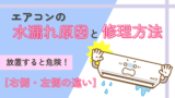 エアコンの水漏れ原因と修理方法【右側・左側の違い】