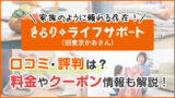 きらりライフサポート（旧東京かあさん）の口コミ・評判は？家事代行料金やクーポン情報も解説！