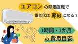 エアコンの除湿運転で電気代は節約になる？1時間・1か月の費用目安