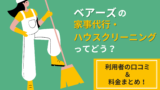 ベアーズの家事代行・ハウスクリーニングってどう？利用者の口コミ＆料金まとめ！