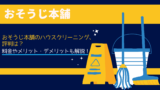おそうじ本舗のハウスクリーニング、評判は？料金やメリット・デメリットも解説！