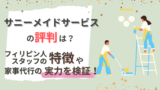 サニーメイドサービスの評判は？フィリピン人スタッフの特徴や家事代行の実力を検証！