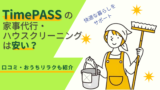 TIMEPASSの家事代行・ハウスクリーニングは安い？口コミ・おうちリラクも紹介