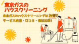 東京ガスのハウスクリーニングはお得？サービス内容・口コミ・他社比較！