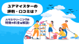 ユアマイスターの評判・口コミは？ハウスクリーニングの特徴や料金を解説！