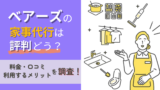 ベアーズの家事代行は評判どう？料金・口コミ・利用するメリットを調査！