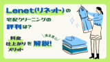 Lenet（リネット）の宅配クリーニングの評判は？料金・仕上がり・メリットを解説！