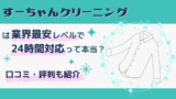 すーちゃんクリーニングは業界最安レベルで24時間対応って本当？口コミ・評判も紹介