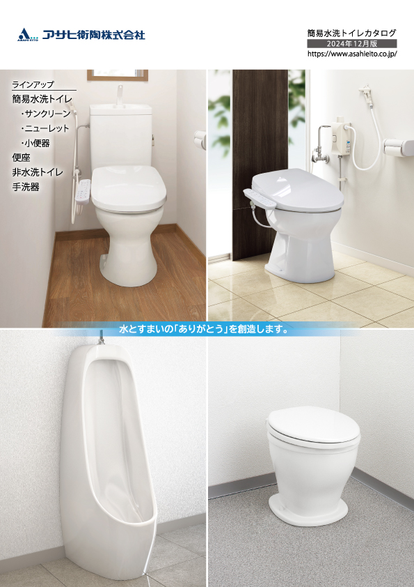 簡易水洗トイレカタログ